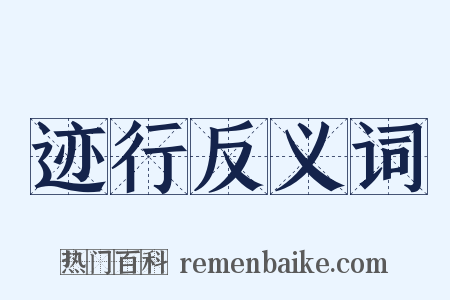 迹行反义词是什么意思的图片